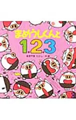 まめうしくんと1.2.3／秋山匡のサムネイル