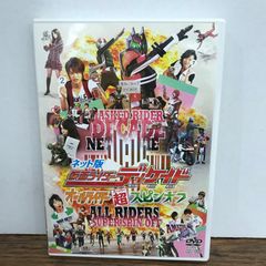 ネット版 仮面ライダーディケイド オールライダー超(スーパー