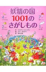 妖精の国1001のさがしもの／DohertyGillianのサムネイル