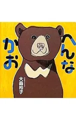 へんなかお／大森裕子(1974〜)のサムネイル