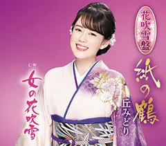 (CD)紙の鶴【花吹雪盤】／丘みどりのサムネイル
