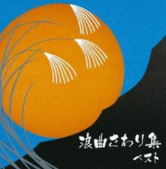 【中古】「非常に良い」［CD］浪曲さわり集 キング・スーパー・ツイン・シリーズ 2016 CD】浪曲さわり集 キング・スーパー・ツイン・シリーズ 2016 - メルカリ