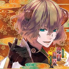 地獄温泉 アニメイト全巻購入特典CD 百年に一度の湯守宴会 - メルカリ