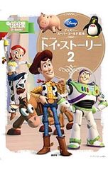토이 스토리 2 2~4세용/코단샤