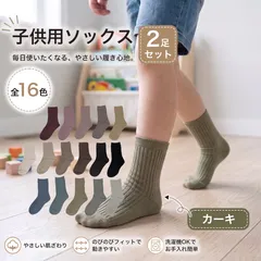 【2足セット】【カーキ】子供用ソックス 子供用靴下 子供 ソックス クルーソックス カラーソックス 目立つ靴下 くすみカラー ニュアンスカラー アースカラー キッズ 子供のびる 小学校 運動会 発表会 お遊戯 