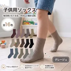 【グレージュ】子供用ソックス 子供用靴下 子供 ソックス クルーソックス カラーソックス 目立つ靴下 くすみカラー ニュアンスカラー アースカラー キッズ 子供のびる 小学校 運動会 発表会 お遊戯