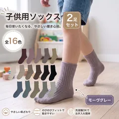 【2足セット】【モーヴグレー】子供用ソックス 子供用靴下 子供 ソックス クルーソックス カラーソックス 目立つ靴下 くすみカラー ニュアンスカラー アースカラー キッズ 子供のびる 小学校 運動会 発表会 お遊戯 