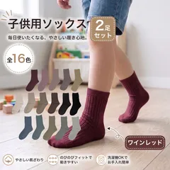 【2足セット】【ワインレッド】子供用ソックス 子供用靴下 子供 ソックス クルーソックス カラーソックス 目立つ靴下 くすみカラー ニュアンスカラー アースカラー キッズ 子供のびる 小学校 運動会 発表会 お遊戯 