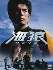 海猿 スタンダード・エディション('04フジテレビジョン/ROBOT/ポニーキ