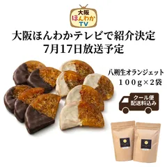 【極上の逸品】訳あり！八朔生オランジェット「輝京」2袋セット　計200g（100g×2）贅沢スイーツ ご褒美 奈良県天理市直送 クール便配送料込みのサムネイル