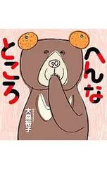 へんなところ／大森裕子(1974〜)のサムネイル