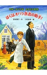 ぼくはオバケ医者の助手!／富安陽子のサムネイル