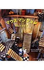 マウスマンション サムとユリア／SchaapmanKarinaのサムネイル