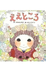 ええところ／くすのきしげのりのサムネイル