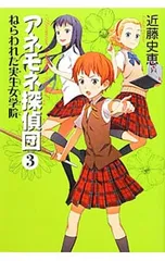 アネモネ探偵団 3／近藤史恵のサムネイル
