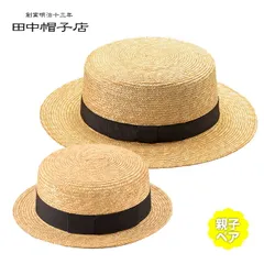 【50cm】田中帽子 麦わら カンカン帽子 Marin マラン 親子ペア(夏に人気の帽子(サマーハット) 子供と一緒に親子(ペア)でリンクコーデができるカンカン帽（麦わら帽子） キッズ レディース 高級)のサムネイル