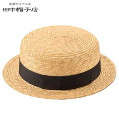 【50cm】田中帽子 麦わら カンカン帽子 Marin マラン 子供用 UK-H044(夏に人気の帽子(サマーハット) 子供と一緒に親子(ペア)でリンクコーデができるカンカン帽（麦わら帽子） キッズ(キッズ用) 高級)のサムネイル