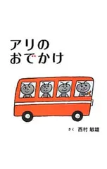 アリのおでかけ／西村敏雄のサムネイル