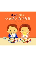 ゆっくとすっく いっぱいたべたら／佐古百美のサムネイル