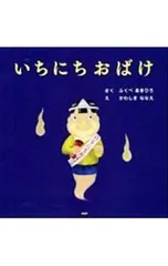 いちにちおばけ／福部明浩のサムネイル