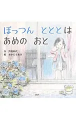 ぽっつんとととはあめのおと／戸田和代のサムネイル