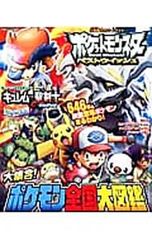 ポケットモンスターベストウイッシュ大集合!ポケモン全国大図鑑／小学館