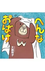 へんなおばけ／大森裕子(1974〜)のサムネイル