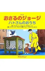 アニメおさるのジョージ ハトさんのおうち／ReyMargret E.のサムネイル