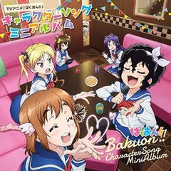 [CD]TV애니메이션 [바쿠온!!] 캐릭터 노래 미니앨범