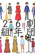 劇団6年2組／吉野万理子のサムネイル