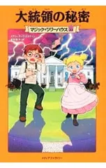 大統領の秘密(マジック・ツリーハウスシリーズ33)／メアリー・ポープ・オズボーンのサムネイル