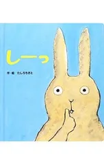 しーっ／たしろちさとのサムネイル
