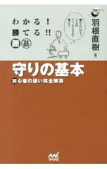 わかる!勝てる!!囲碁守りの基本 初心者の迷い完全解消／羽根直樹