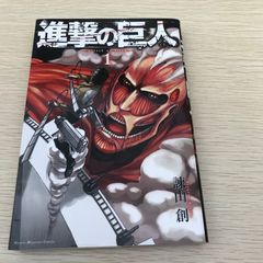 初版】進撃の巨人 1巻 関西弁版 諫山創 - メルカリ