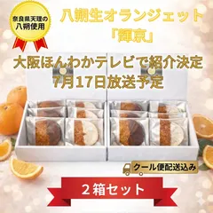 【極上の逸品】八朔生オランジェット「輝京」2箱セット（6枚×2）贅沢スイーツ ご褒美 奈良県天理市直送 クール便配送料込みのサムネイル