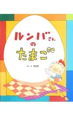 ルンバさんのたまご／モカ子のサムネイル