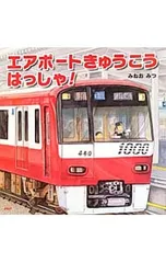 エアポートきゅうこうはっしゃ!／みねおみつのサムネイル