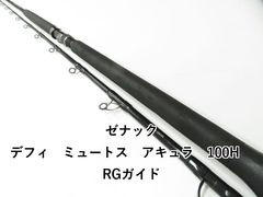 ゼナック デフィ ミュートス アキュラ 100H RGガイド (03-6106240028