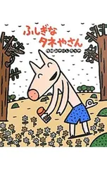 ふしぎなタネやさん／宮西達也のサムネイル