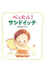 ぺったん!サンドイッチ／鈴木まもるのサムネイル
