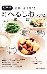 高血圧を下げる!ラクラクへるしお減塩レシピ／今泉久美のサムネイル