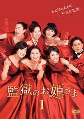 ○監獄のお姫さま 全5巻 ケース無○レンタルDVD 小泉今日子 満島