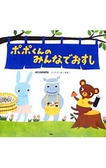 ポポくんのみんなでおすし／accototoのサムネイル