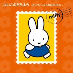ミッフィーとおともだち CD NHK おかあさんといっしょ - メルカリ