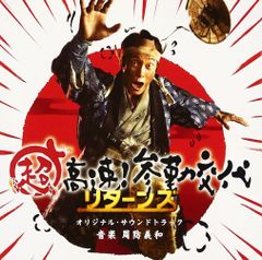 超高速！参勤交代 リターンズ 佐々木蔵之介さんサイン入り映画