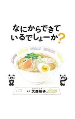なにからできているでしょーか?／大森裕子(1974〜)のサムネイル