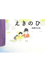 えきのひ／加藤久仁生のサムネイル