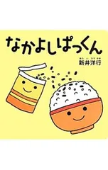なかよしぱっくん／新井洋行のサムネイル