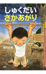 しゅくだいさかあがり／福田岩緒のサムネイル
