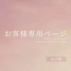 めげ様専用ページ　ご購入期限6月20日まで